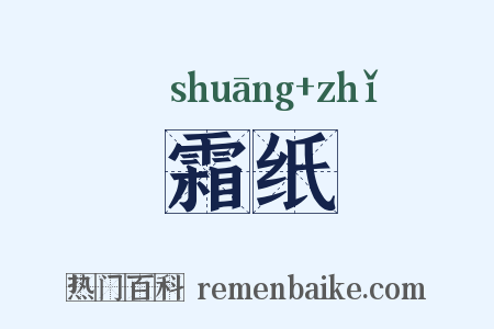 霜纸是什么意思的图片